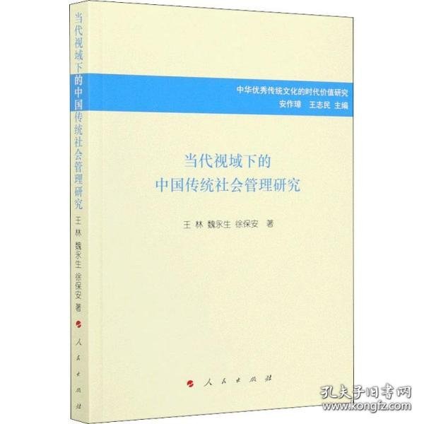 当代视域下的中国传统社会管理研究/中华优秀传统文化的时代价值研究