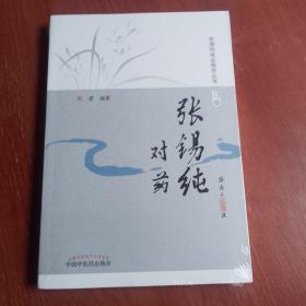 张锡纯对药（修订版）·活学活用张锡纯临证精华丛书（全新未拆封）