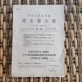 《中国人民共和国商业部公报（1963年11月·第7期）》印发