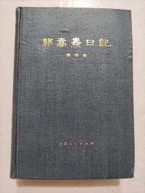 郭嵩焘日记（第四卷、光绪时期、下）