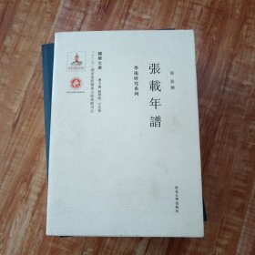 张载年谱