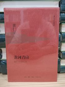 黄河青山（黄仁宇作品系列 精装）