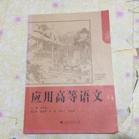 應(yīng)用高等語文