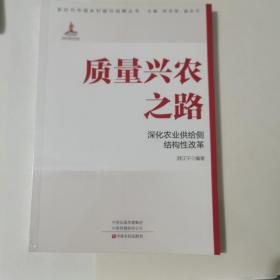 质量兴农之路：深化农业供给侧结构性改革