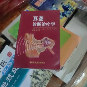 耳聋诊断治疗学