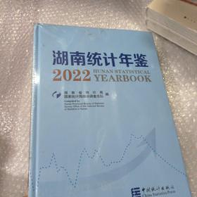 2022湖南統(tǒng)計年鑒