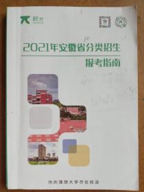 2021年安徽省分类招生报考指南