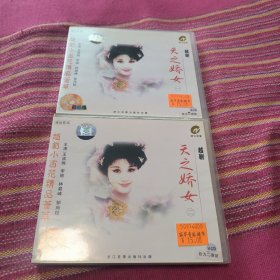 越剧 天之娇女(一)，(二) VCD