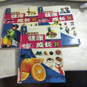 中国少年儿童健康成长百科全书(1、2、3卷合售)