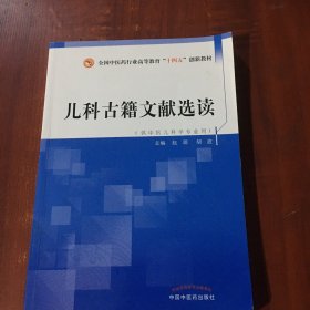 儿科古籍文献选读·全国中医药行业高等教育“十四五”创新教材