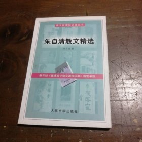 朱自清散文集精选朱自清人民文学出版社
