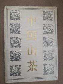 中国山茶