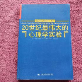 20世纪最伟大的心理学实验