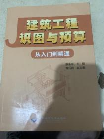 建筑工程识图与预算从入门到精通