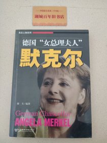 德国女总理夫人默克尔