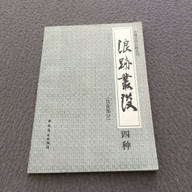 中国烹饪古籍丛刊: 浪迹丛谈四种（饮食部分）