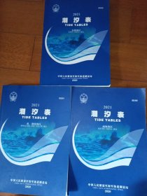 潮汐表.2021年 共三本册合售 黄、渤海海区 : H101 东海海区：H102 南海海区：H103