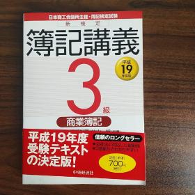 新检定薄记讲义 3级日文书
