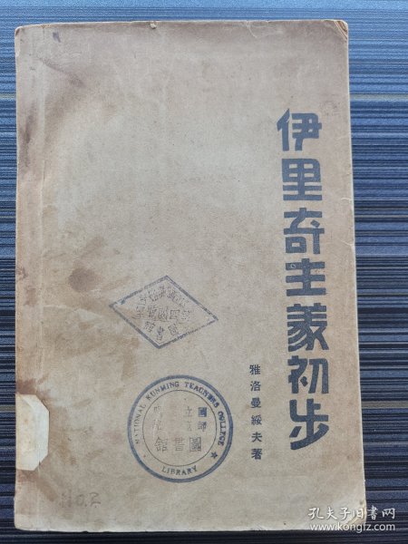 新善本《伊里奇主义初步》1939年在国民党白色恐怖的恶劣环境中出版，马列主义经典文献