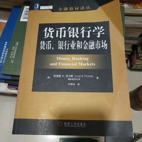 货币银行学：货币、银行业和金融市场