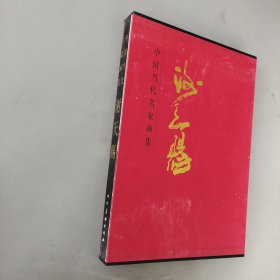 中国当代名家画集：谢天赐