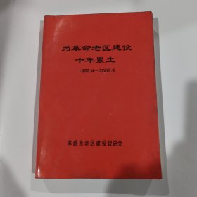为革命老区建设十年累土1992一2002年