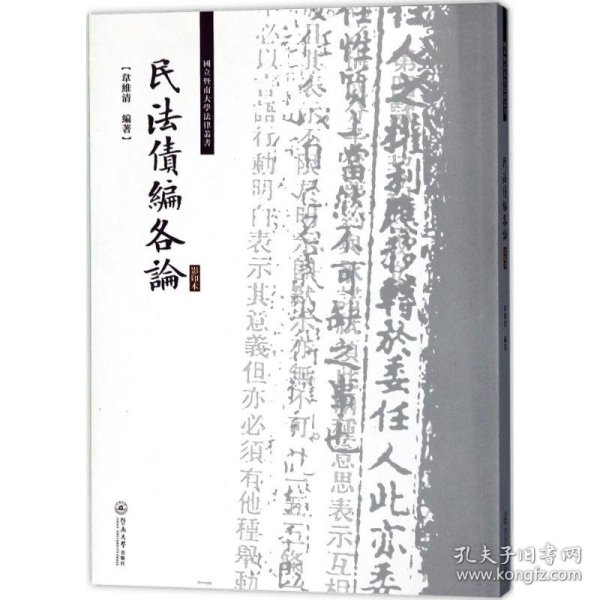 民法债编各论/国立暨南大学法律丛书