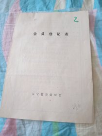 辽宁省诗词学会会员登记表【朱印堂，含作品商宫秋】