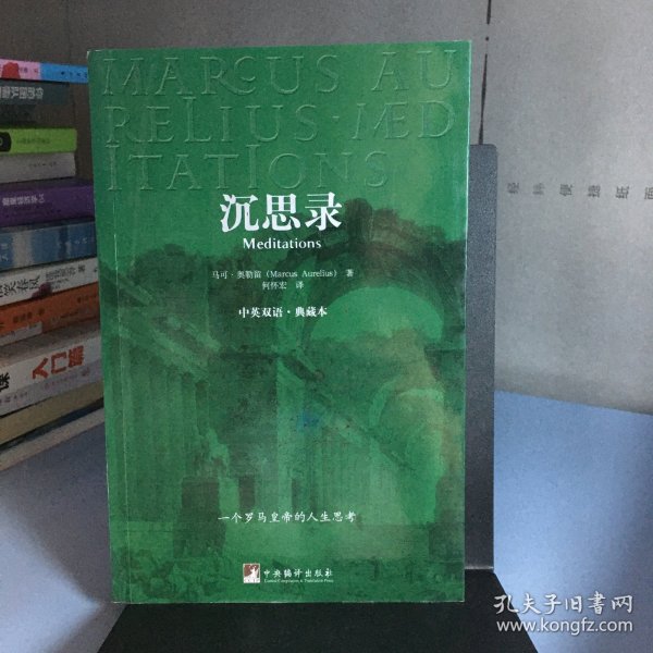 沉思录：中英双语·典藏本