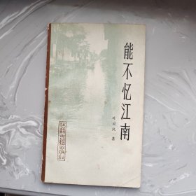 能不忆江南（铁架1）