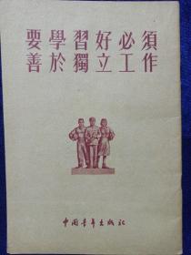 要学习好必须善于独立工作 中国青年出版社1954/10一版一印(本店不使用小快递 只用中通快递)