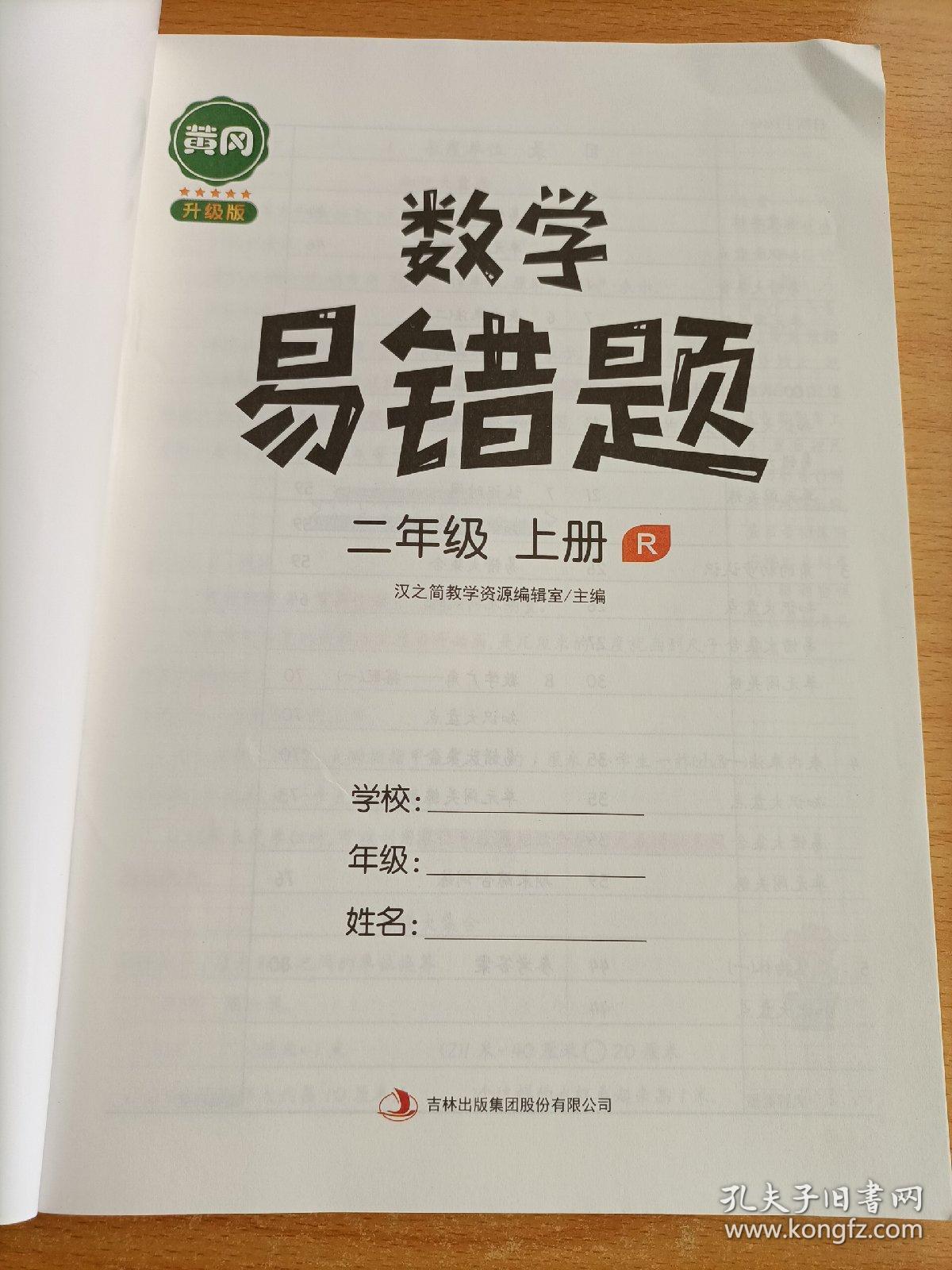 黄冈小学/数学·易错题·二年级上册·同步训练人教版