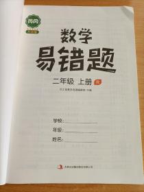 黄冈小学/数学·易错题·二年级上册·同步训练人教版