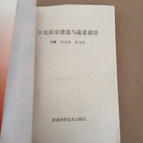 日光温室建造与蔬菜栽培