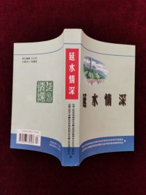 《延水情深》内蒙古文史资料第五十四辑