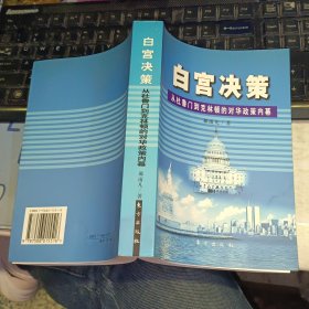 白宫决策：从杜鲁门到克林顿的对华政策内幕