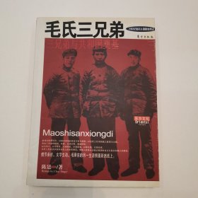 毛氏三兄弟：三兄弟与共和国奠基