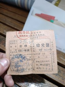 1955年江苏省税务局车船使用牌照税缴款书