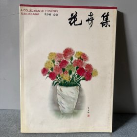 花卉集 黑龙江美术出版社
