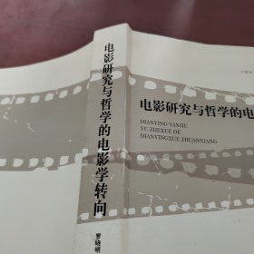 电影研究与哲学的电影学转向