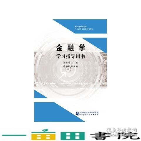 金融学学习指导用书