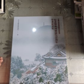 中国古典园林造园艺术研究 纪念颐和园建园270周年学术论文集