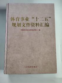 体育事业“十二五”规划文件资料汇编