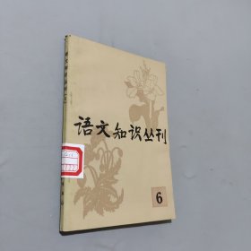 语文知识丛刊6