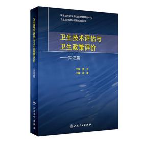 卫生技术评估与卫生政策评价·实证篇