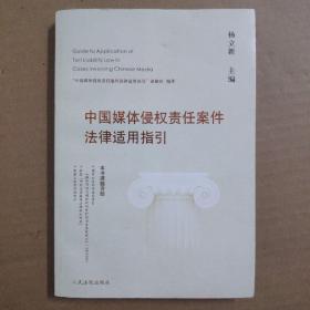 中国媒体侵权责任案件法律适用指引