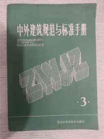 中外建筑规范与标准手册 3