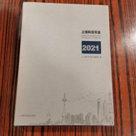 上海科技年鉴   2021年