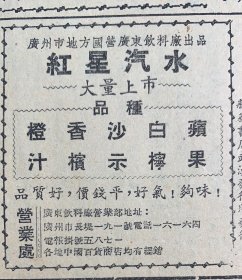 红星汽水.橙汁.香槟.大量上市《广州市地方国营广东饮料厂》大力发展原子能的和平用途《解放台湾展览会在首都开幕》省民族歌舞团在百色巡回演出《左江北岸的僮族人民俱乐部》
广西日报