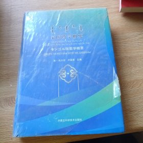 蒙医药学概要